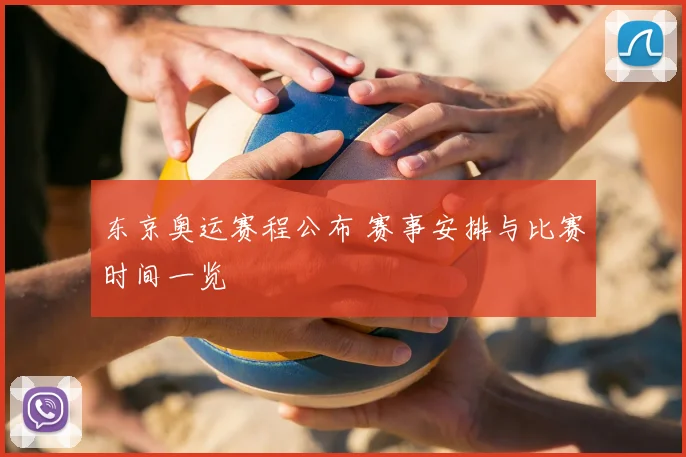 东京奥运赛程公布 赛事安排与比赛时间一览