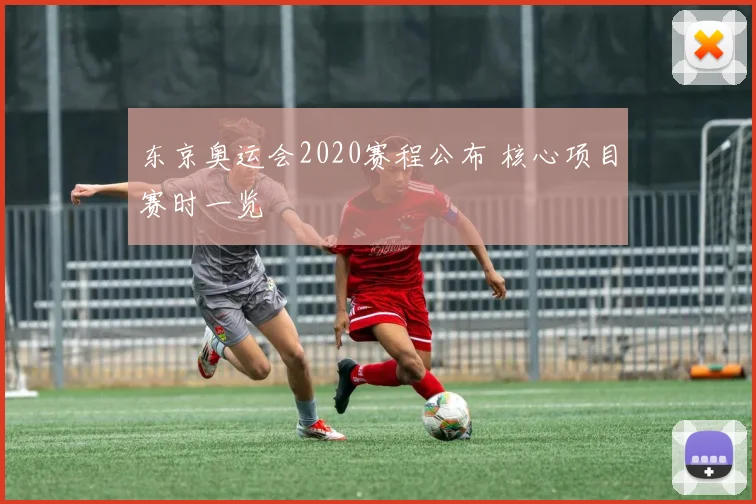 东京奥运会2020赛程公布 核心项目赛时一览