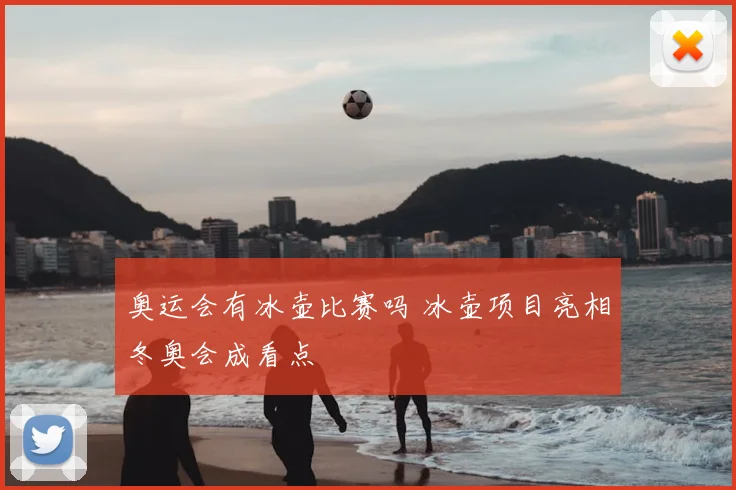 奥运会有冰壶比赛吗 冰壶项目亮相冬奥会成看点