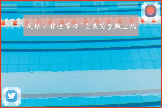 足球小将世界杯4全集完整版上线