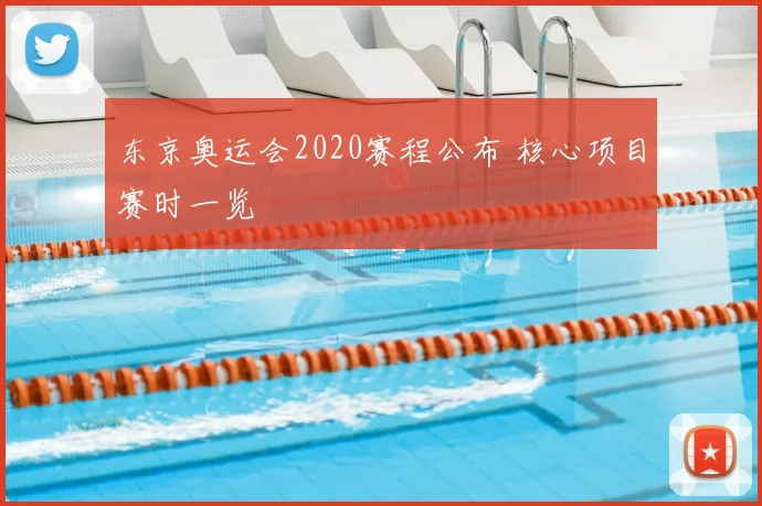 东京奥运会2020赛程公布 核心项目赛时一览