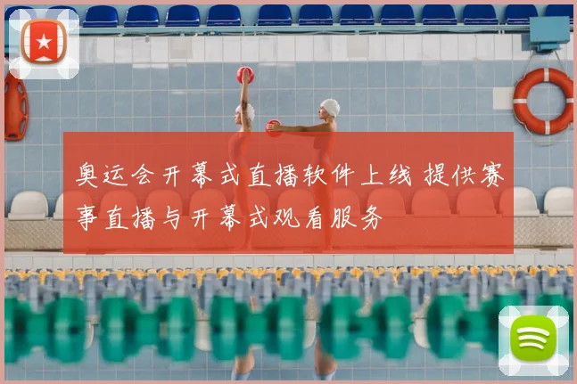 奥运会开幕式直播软件上线 提供赛事直播与开幕式观看服务
