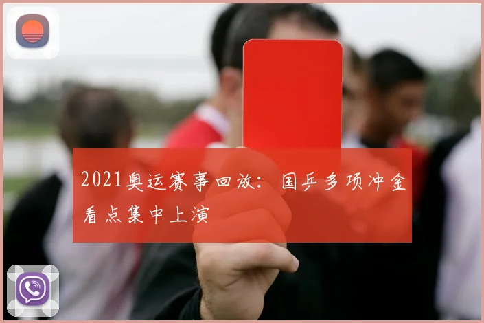 2021奥运赛事回放：国乒多项冲金看点集中上演