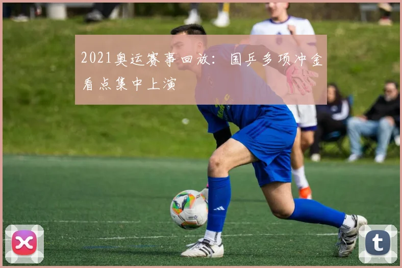 2021奥运赛事回放：国乒多项冲金看点集中上演