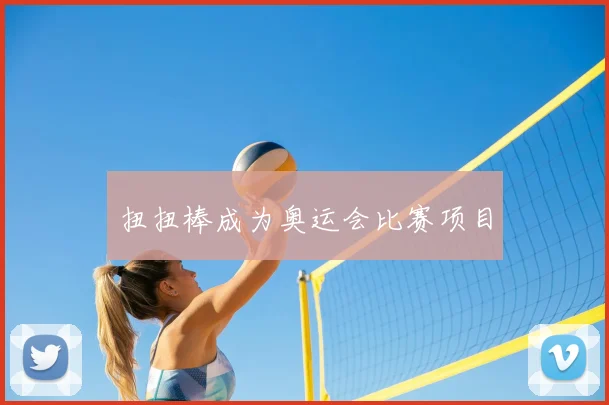 扭扭棒成为奥运会比赛项目