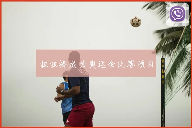 扭扭棒成为奥运会比赛项目