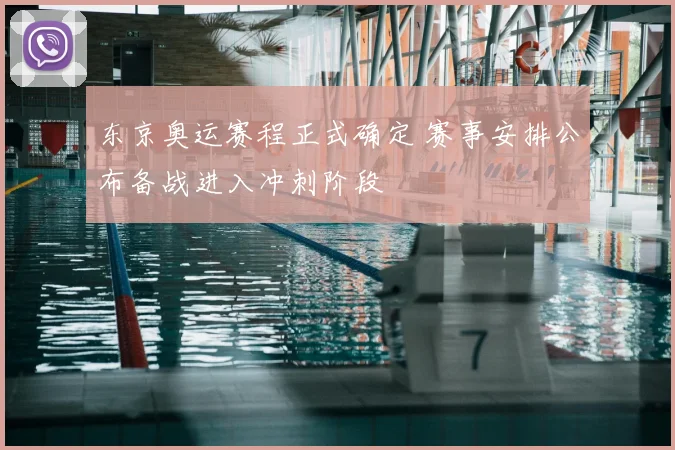 东京奥运赛程正式确定 赛事安排公布备战进入冲刺阶段