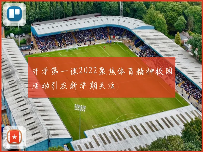开学第一课2022聚焦体育精神校园活动引发新学期关注