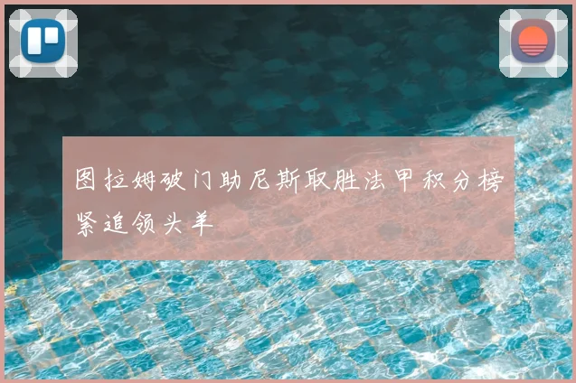 图拉姆破门助尼斯取胜法甲积分榜紧追领头羊