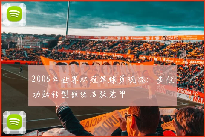 2006年世界杯冠军球员现况：多位功勋转型教练活跃意甲