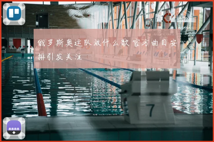 俄罗斯奥运队放什么歌 官方曲目安排引发关注