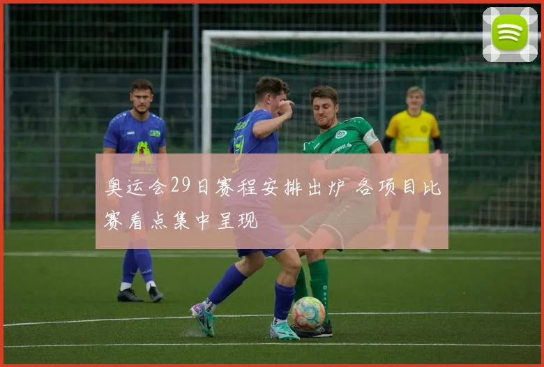 奥运会29日赛程安排出炉 各项目比赛看点集中呈现