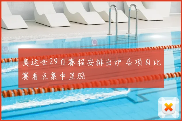 奥运会29日赛程安排出炉 各项目比赛看点集中呈现