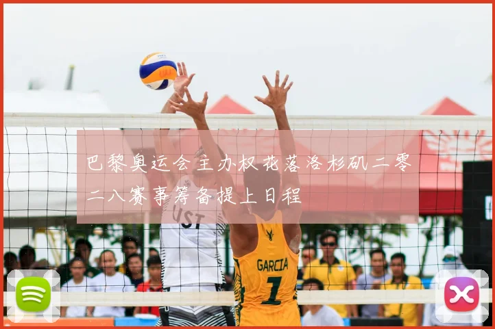 巴黎奥运会主办权花落洛杉矶二零二八赛事筹备提上日程